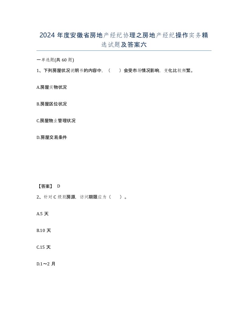 2024年度安徽省房地产经纪协理之房地产经纪操作实务试题及答案六