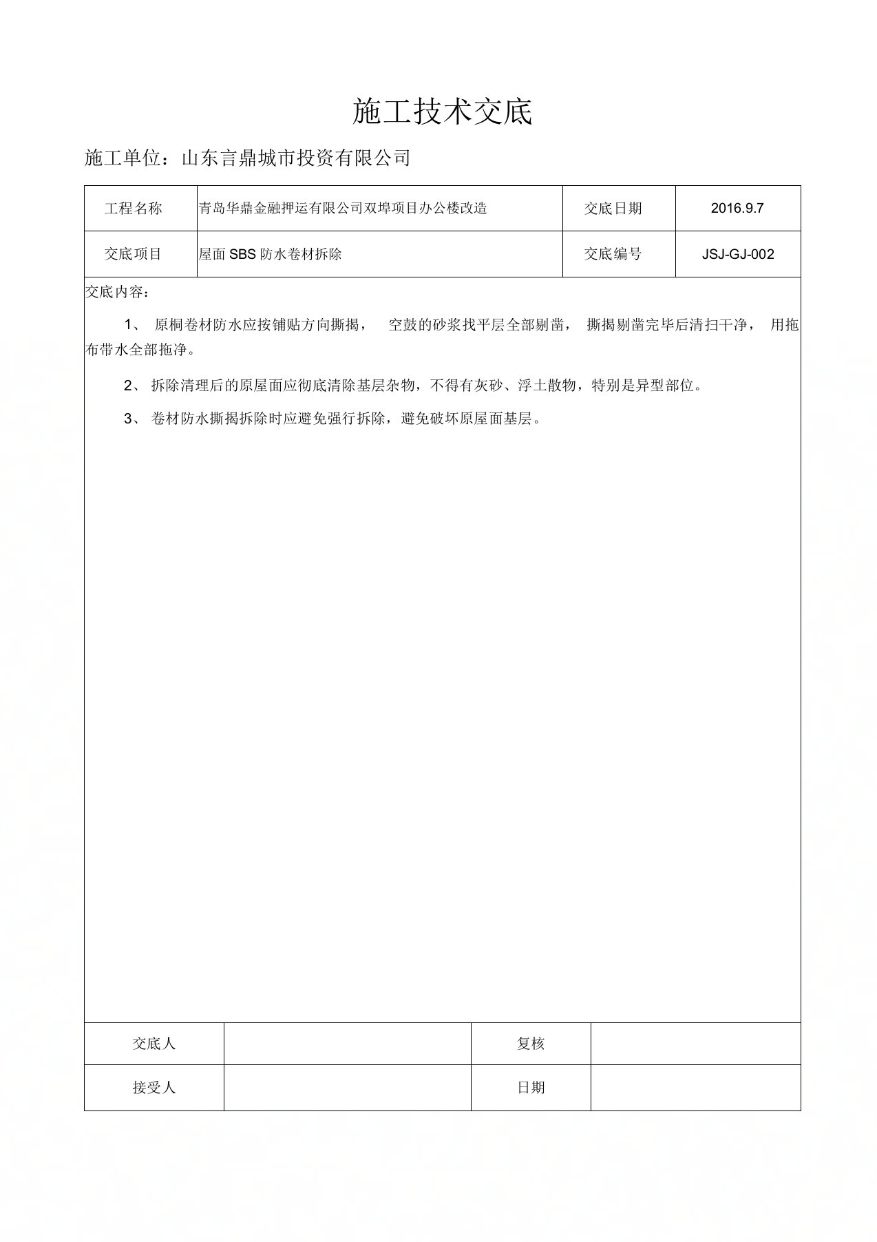 屋面SBS防水卷材拆除技术交底