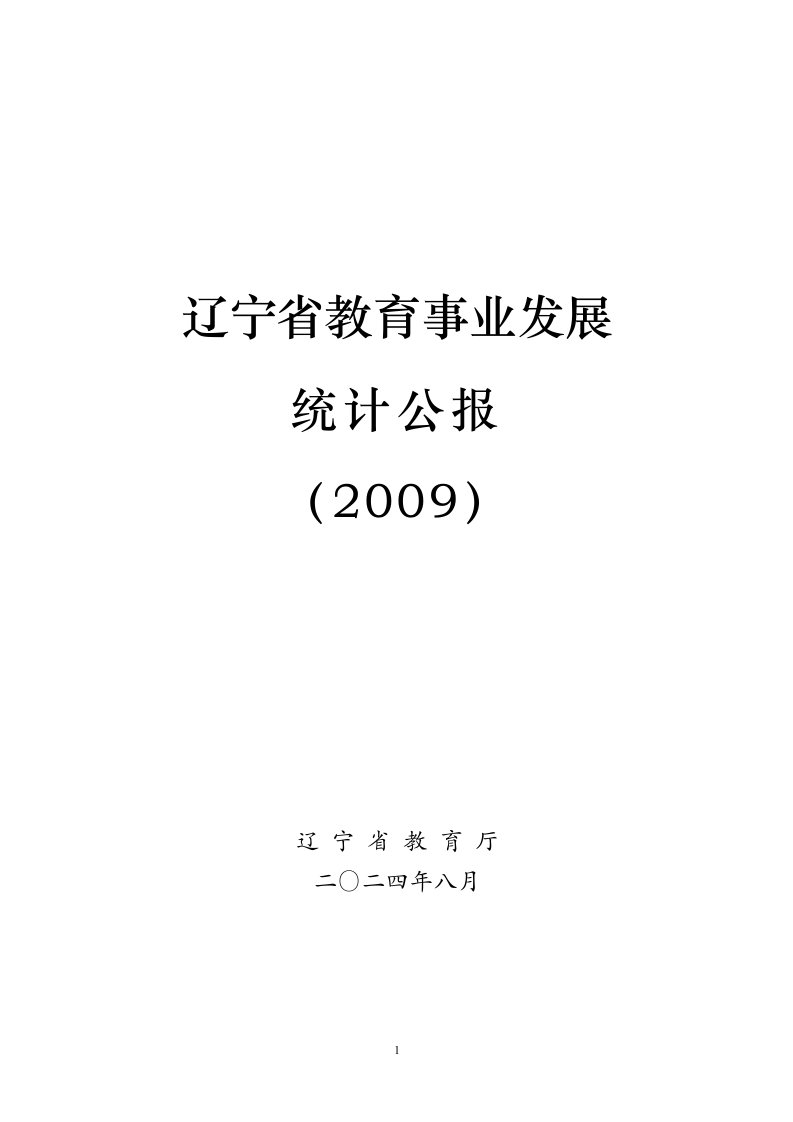 辽宁省教育事业发展