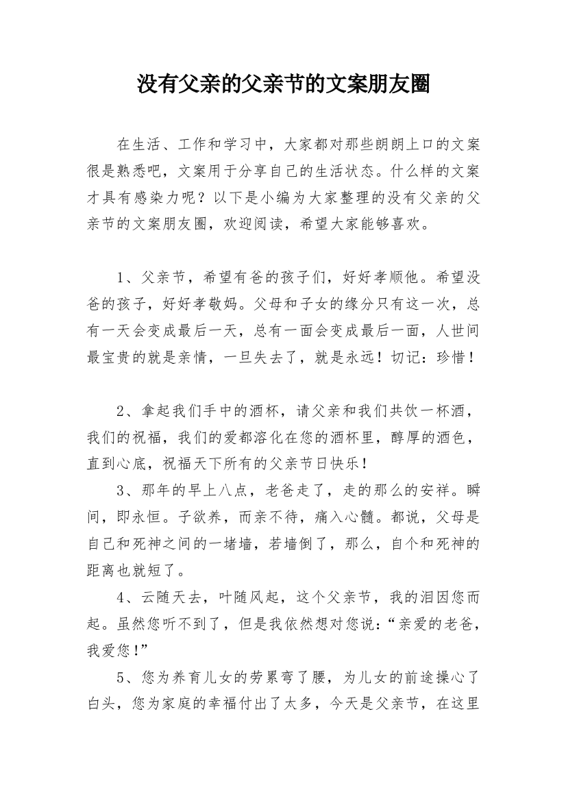 没有父亲的父亲节的文案朋友圈