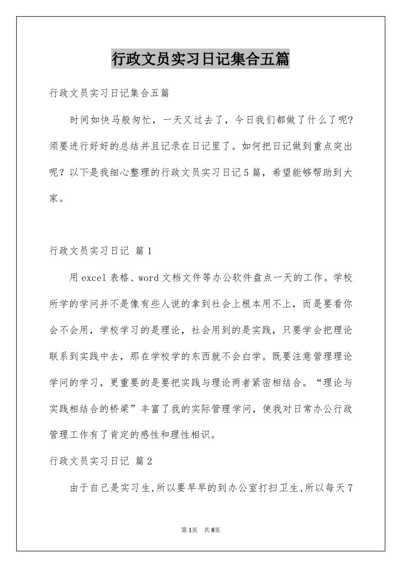 行政文员实习日记集合五篇