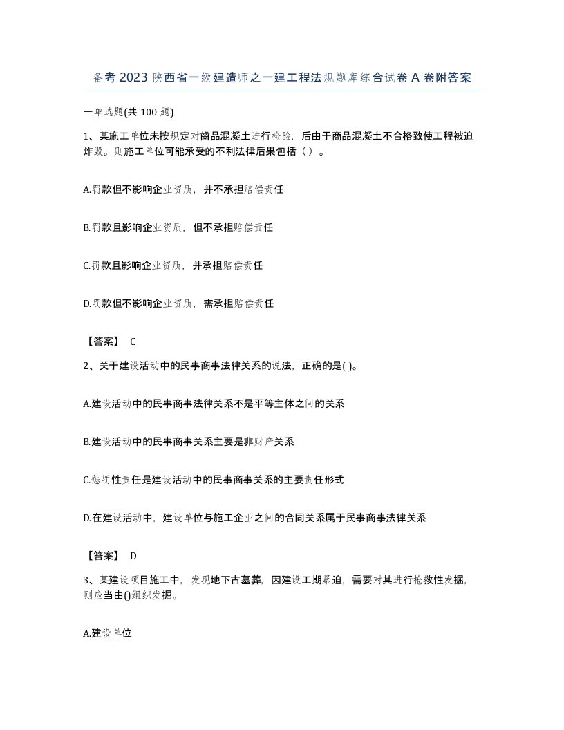 备考2023陕西省一级建造师之一建工程法规题库综合试卷A卷附答案