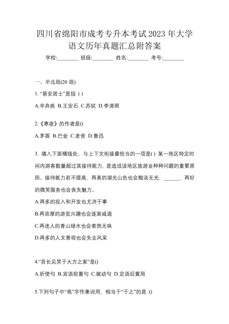 四川省绵阳市成考专升本考试2023年大学语文历年真题汇总附答案