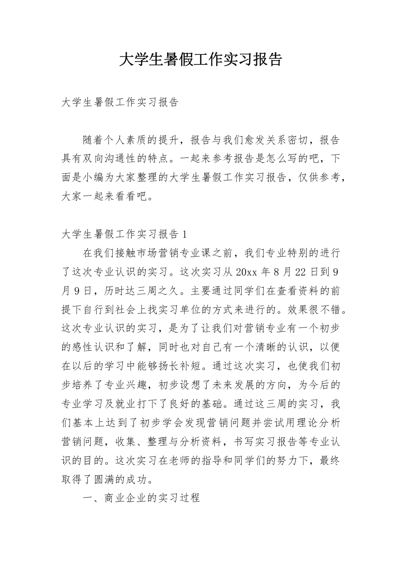 大学生暑假工作实习报告_3