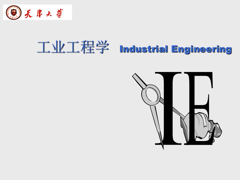 推荐-天津大学工业工程系讲义工业工程学Indust