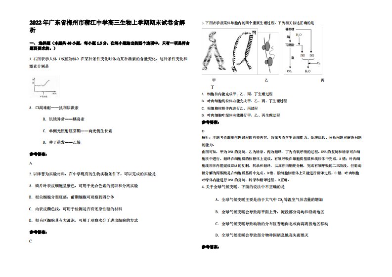 2022年广东省梅州市蒲江中学高三生物上学期期末试卷含解析