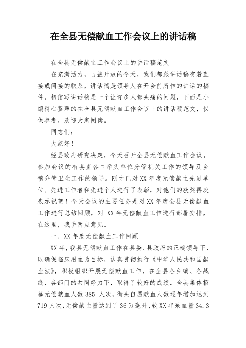 在全县无偿献血工作会议上的讲话稿