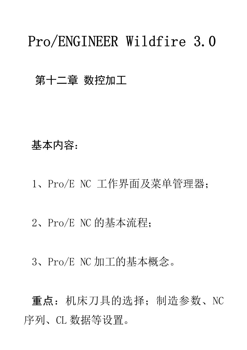 PROE数控加工