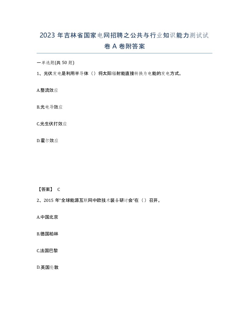 2023年吉林省国家电网招聘之公共与行业知识能力测试试卷A卷附答案