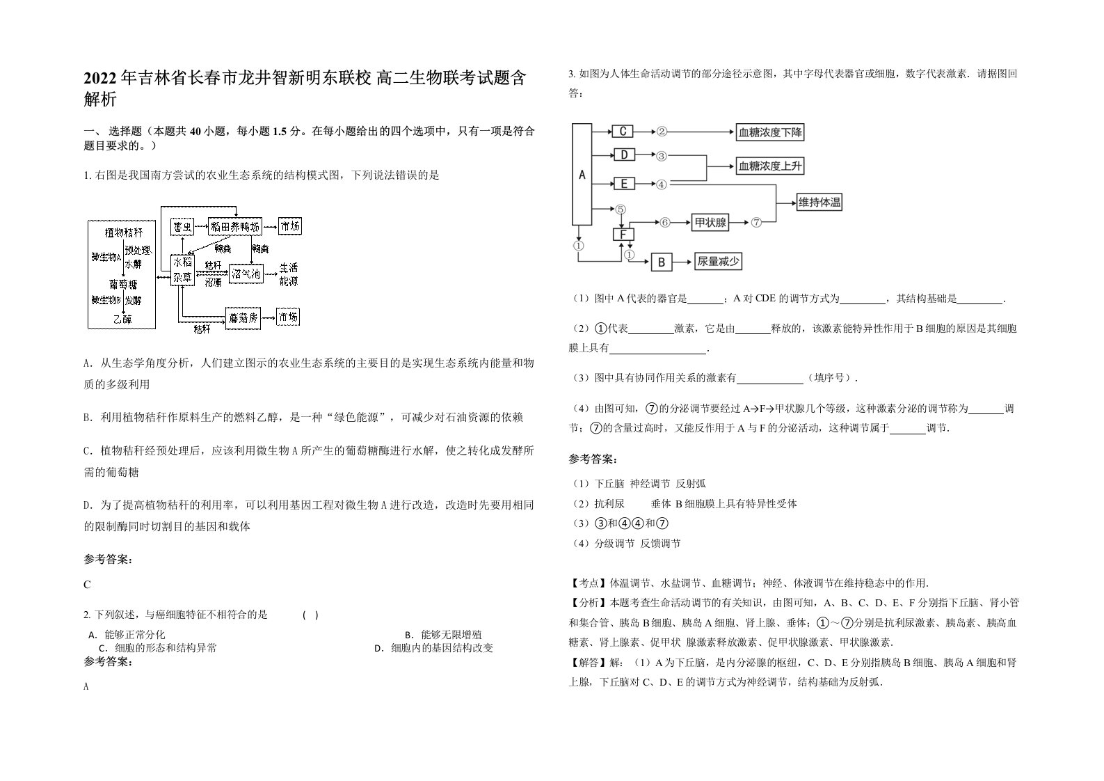 2022年吉林省长春市龙井智新明东联校高二生物联考试题含解析