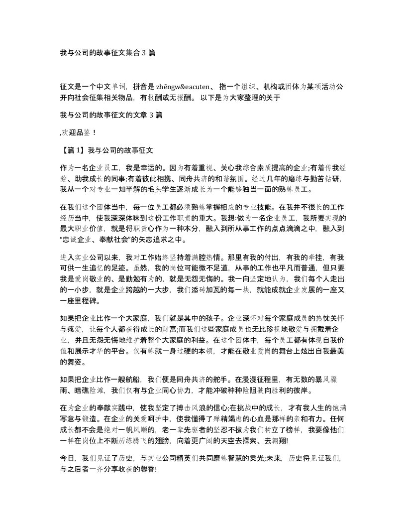 我与公司的故事征文集合3篇