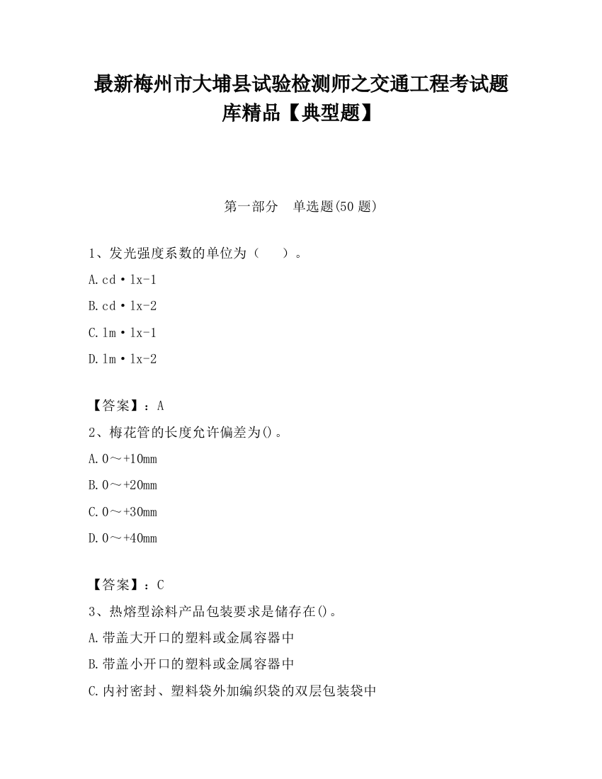 最新梅州市大埔县试验检测师之交通工程考试题库精品【典型题】