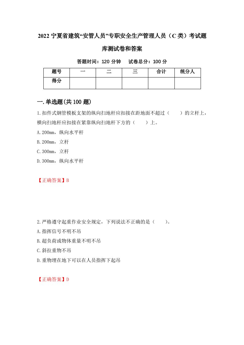 2022宁夏省建筑安管人员专职安全生产管理人员C类考试题库测试卷和答案第70次