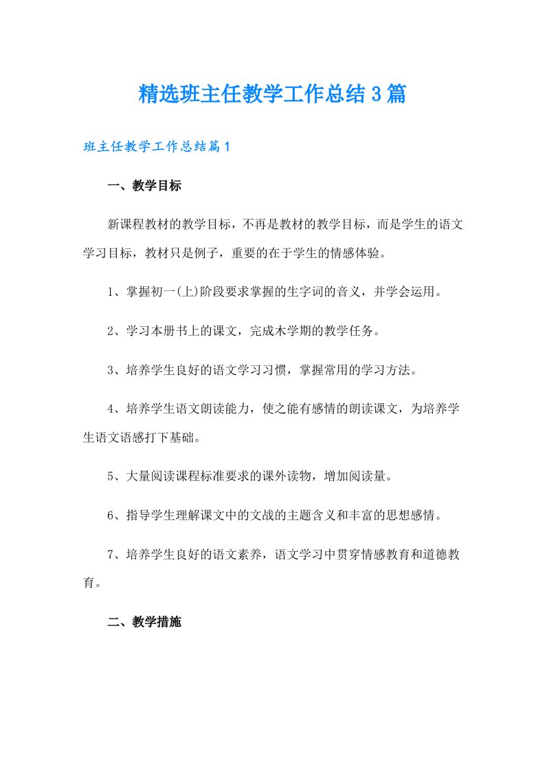 精选班主任教学工作总结3篇