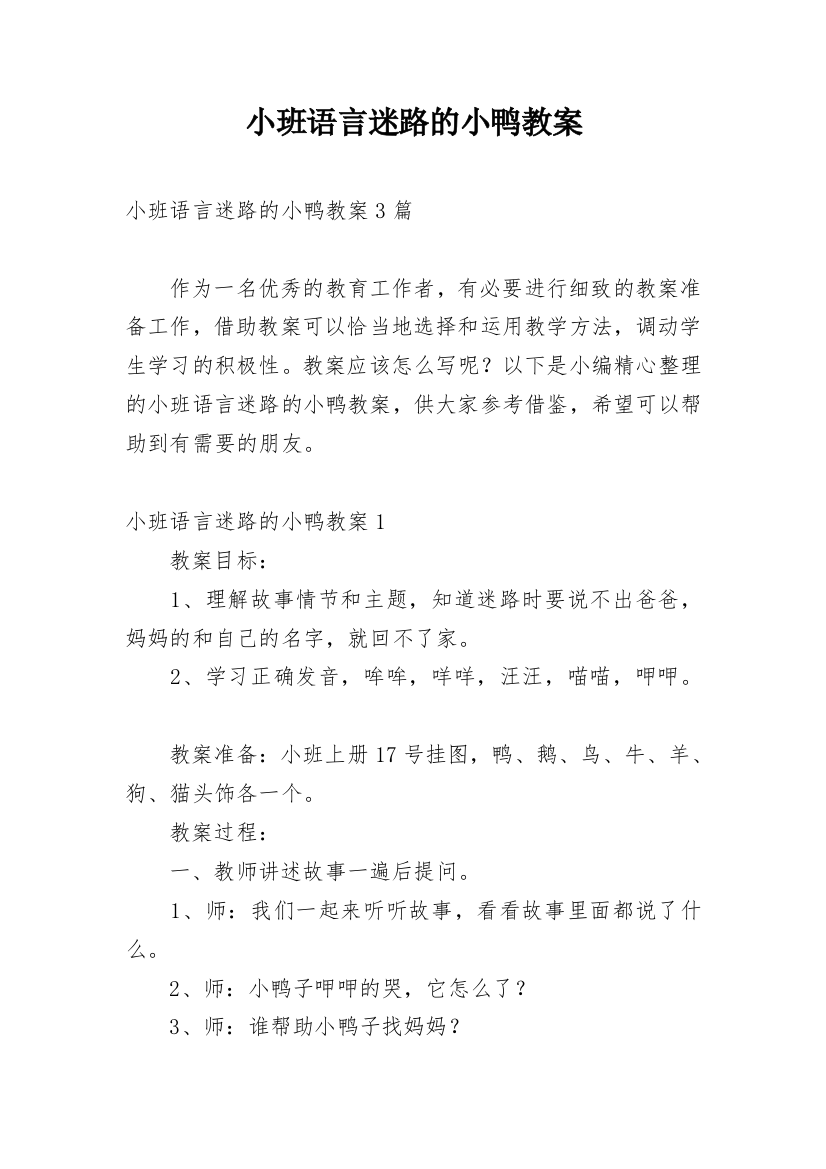 小班语言迷路的小鸭教案_1