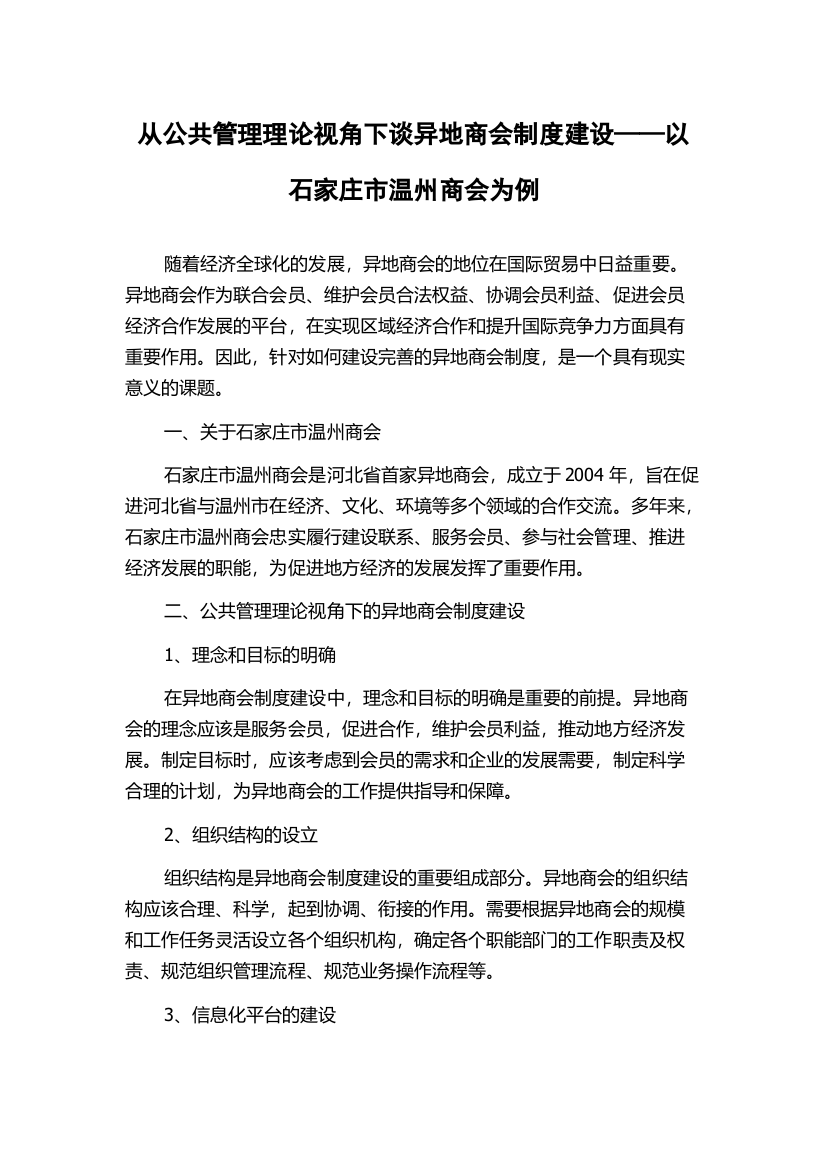 从公共管理理论视角下谈异地商会制度建设——以石家庄市温州商会为例