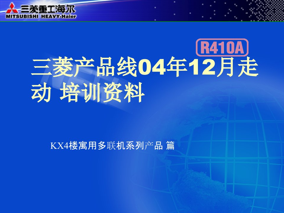 三菱重工海尔中央空调技术资料