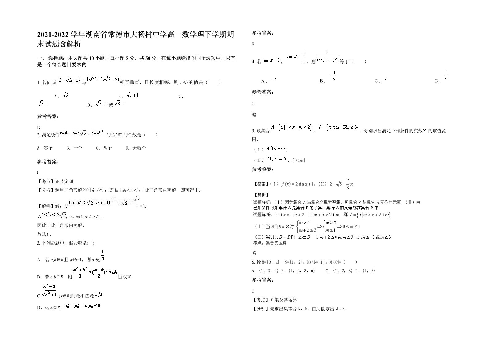 2021-2022学年湖南省常德市大杨树中学高一数学理下学期期末试题含解析