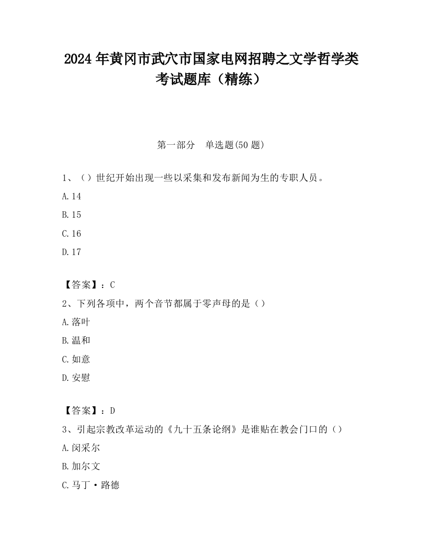 2024年黄冈市武穴市国家电网招聘之文学哲学类考试题库（精练）