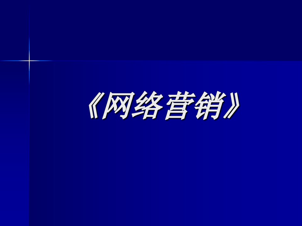 《网络营销概述》