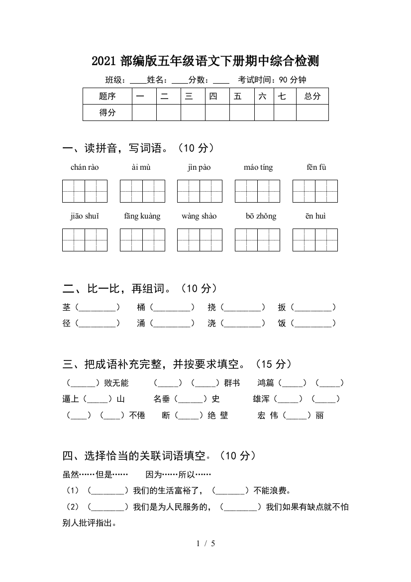 2021部编版五年级语文下册期中综合检测