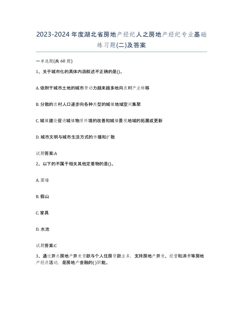 2023-2024年度湖北省房地产经纪人之房地产经纪专业基础练习题二及答案