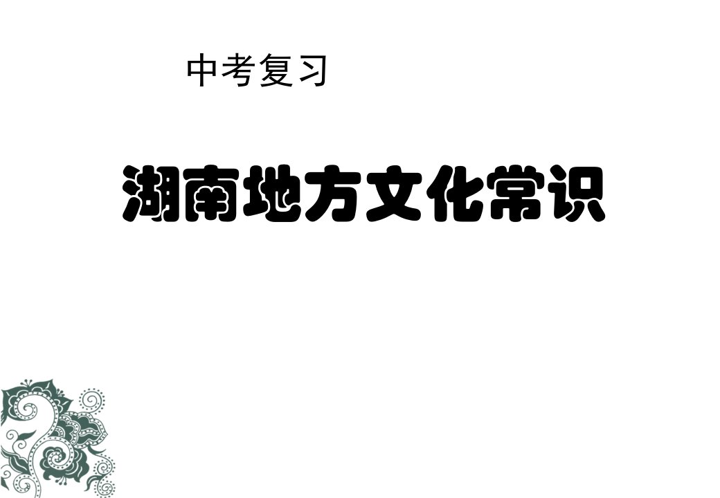 初三历史复习：湖南地方文化常识