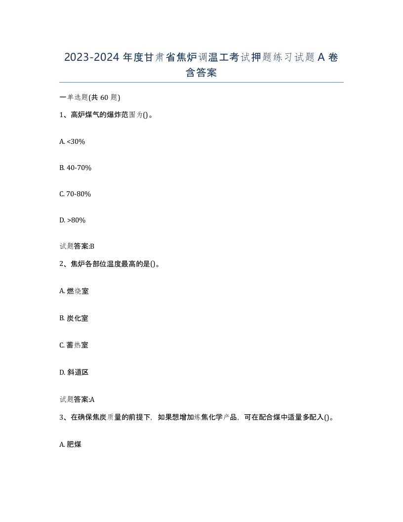 2023-2024年度甘肃省焦炉调温工考试押题练习试题A卷含答案