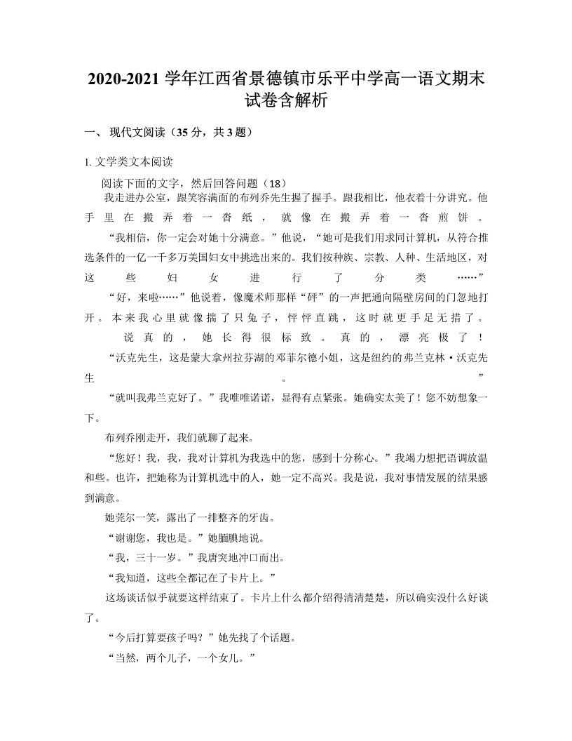 2020-2021学年江西省景德镇市乐平中学高一语文期末试卷含解析