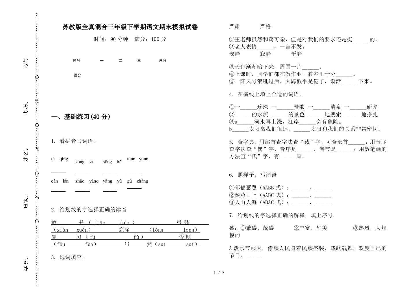 苏教版全真混合三年级下学期语文期末模拟试卷