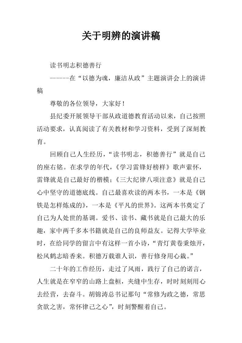 关于明辨的演讲稿