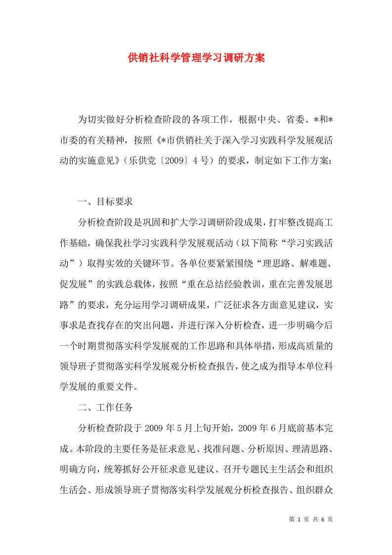 供销社科学管理学习调研方案