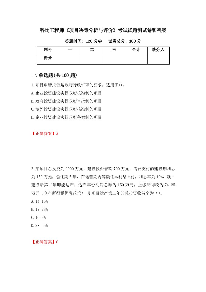 咨询工程师项目决策分析与评价考试试题测试卷和答案第60期