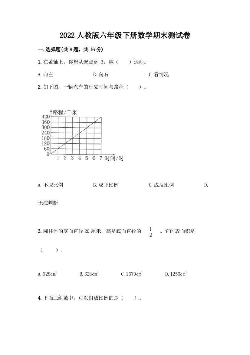 2022人教版六年级下册数学期末测试卷(精选题)