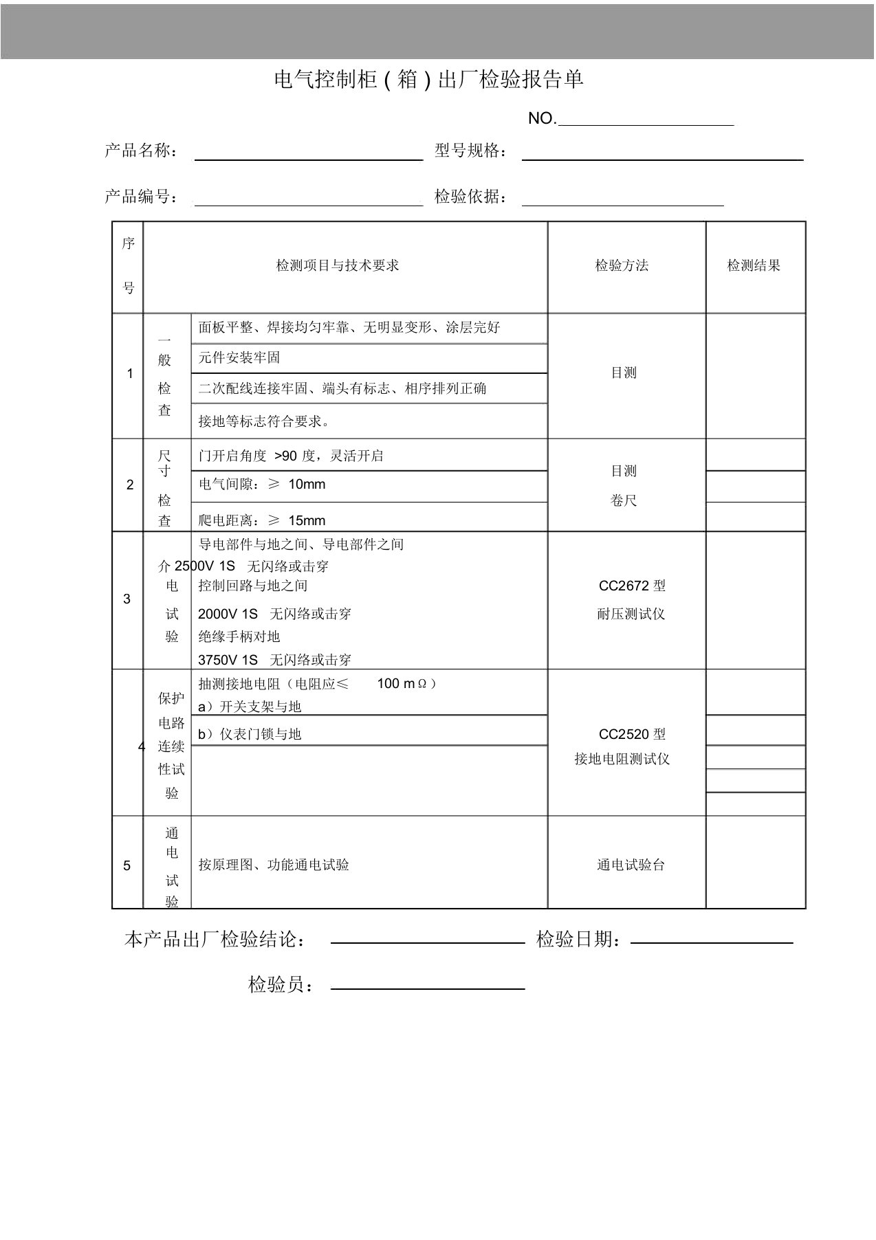 电气控制柜出厂检验报告单