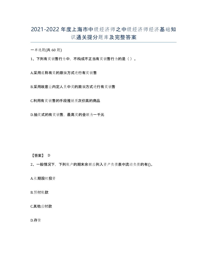 2021-2022年度上海市中级经济师之中级经济师经济基础知识通关提分题库及完整答案