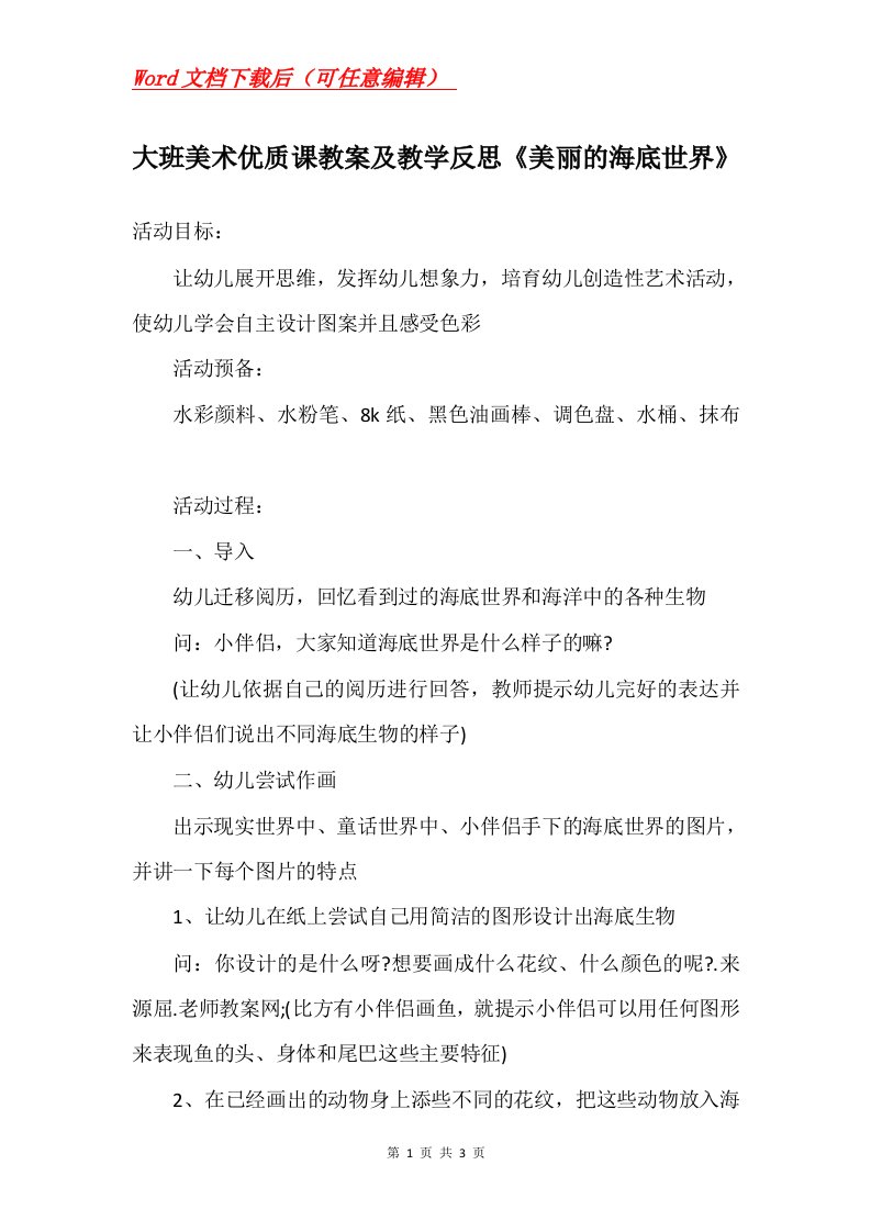 大班美术优质课教案及教学反思美丽的海底世界