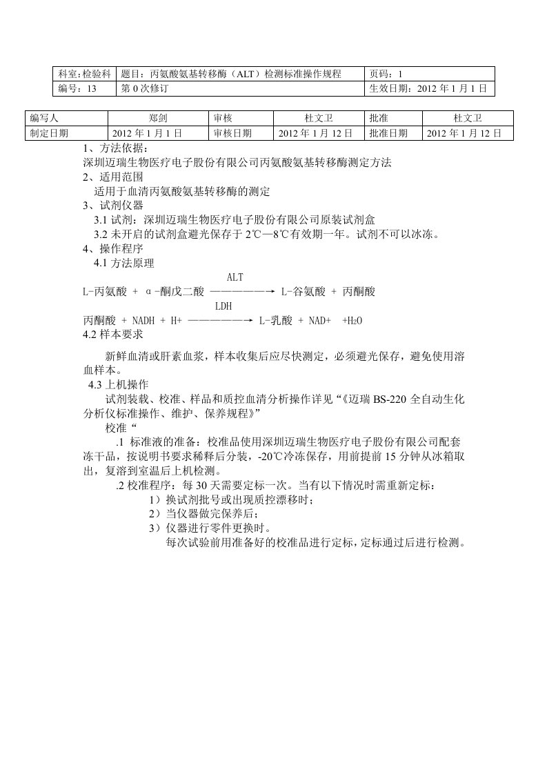 丙氨酸氨基转移酶ALT检测标准操作规程