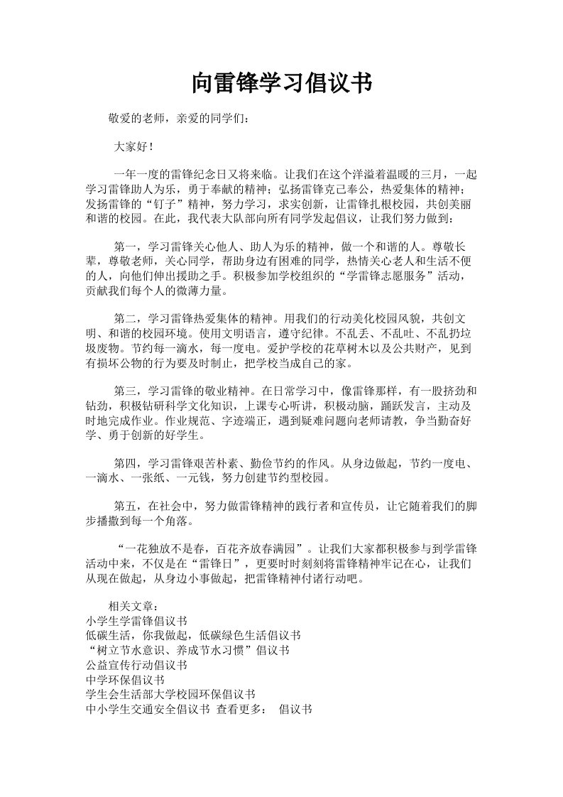 向雷锋学习倡议书