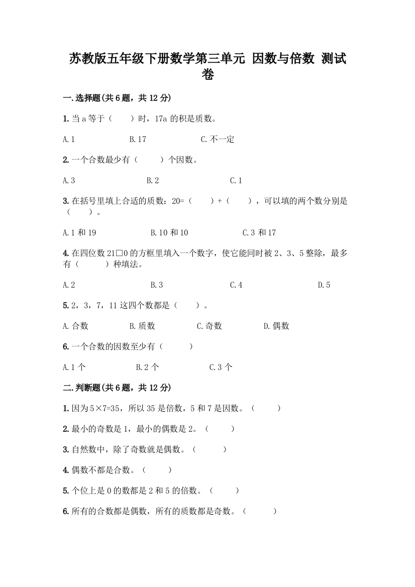 苏教版五年级下册数学第三单元-因数与倍数-测试卷及完整答案【名师系列】