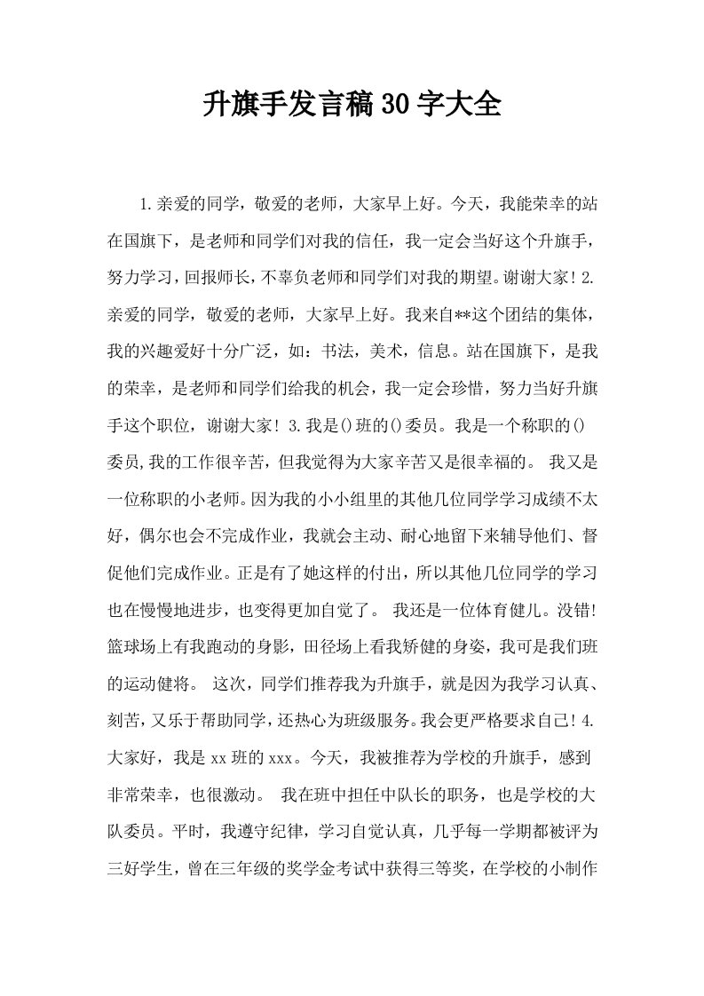 升旗手发言稿30字大全