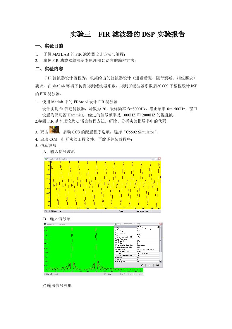 实验三FIR滤波器的DSP实验报告