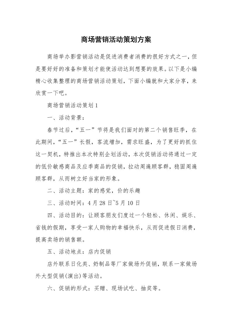 办公文秘_商场营销活动策划方案