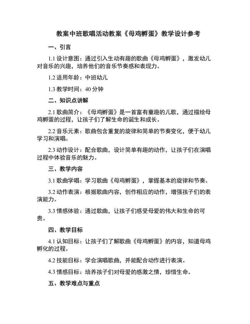 中班歌唱活动教案《母鸡孵蛋》教学设计参考