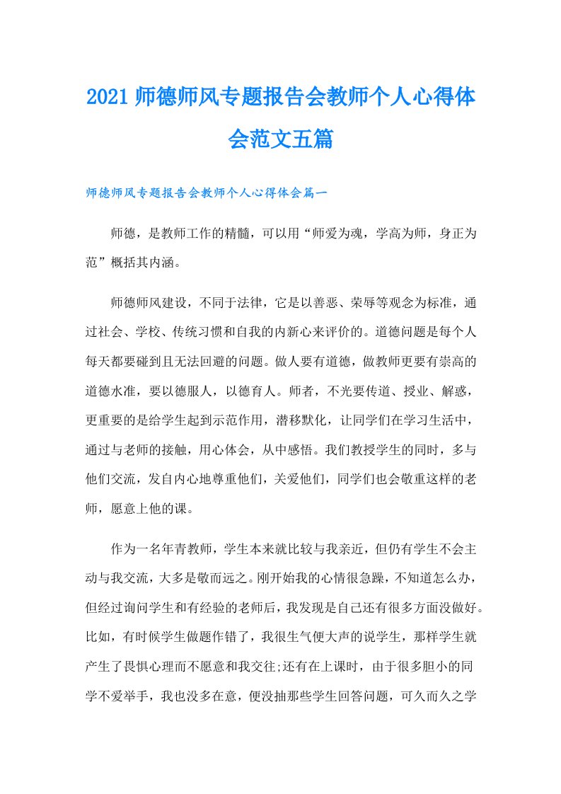 师德师风专题报告会教师个人心得体会范文五篇