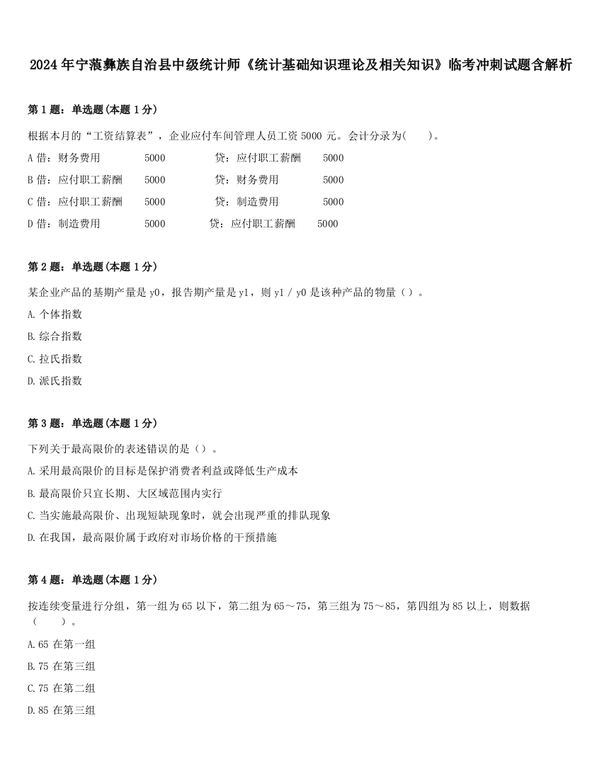 2024年宁蒗彝族自治县中级统计师《统计基础知识理论及相关知识》临考冲刺试题含解析