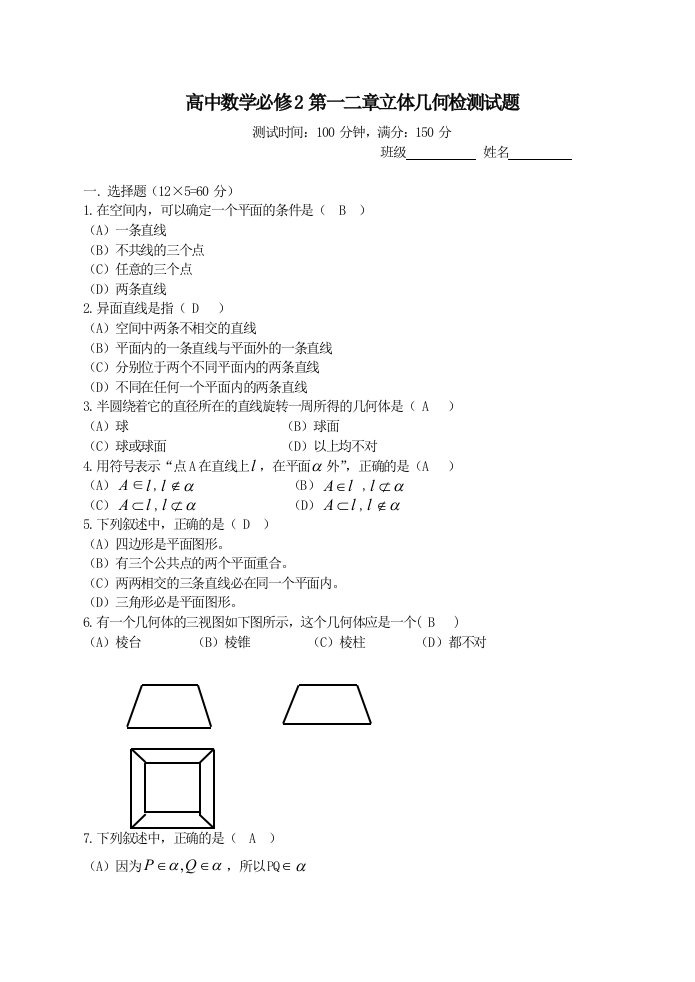 高中数学必修2第一二章立体几何检测试题