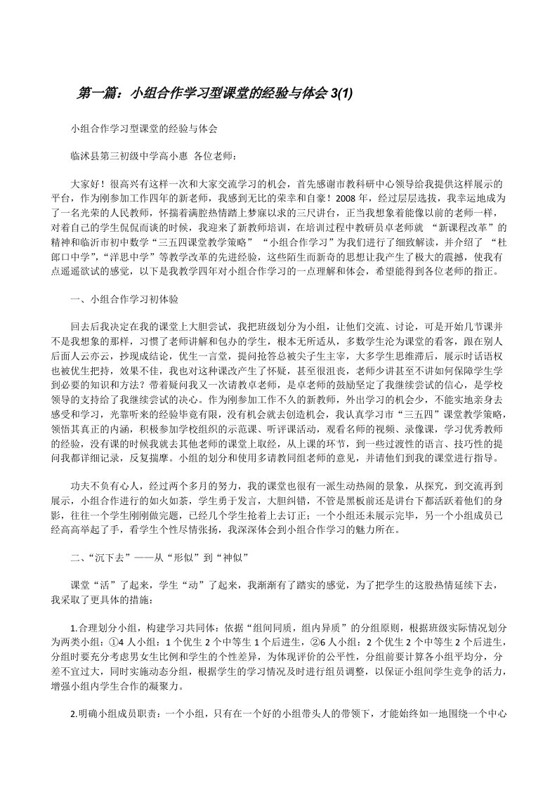 小组合作学习型课堂的经验与体会3(1)[修改版]