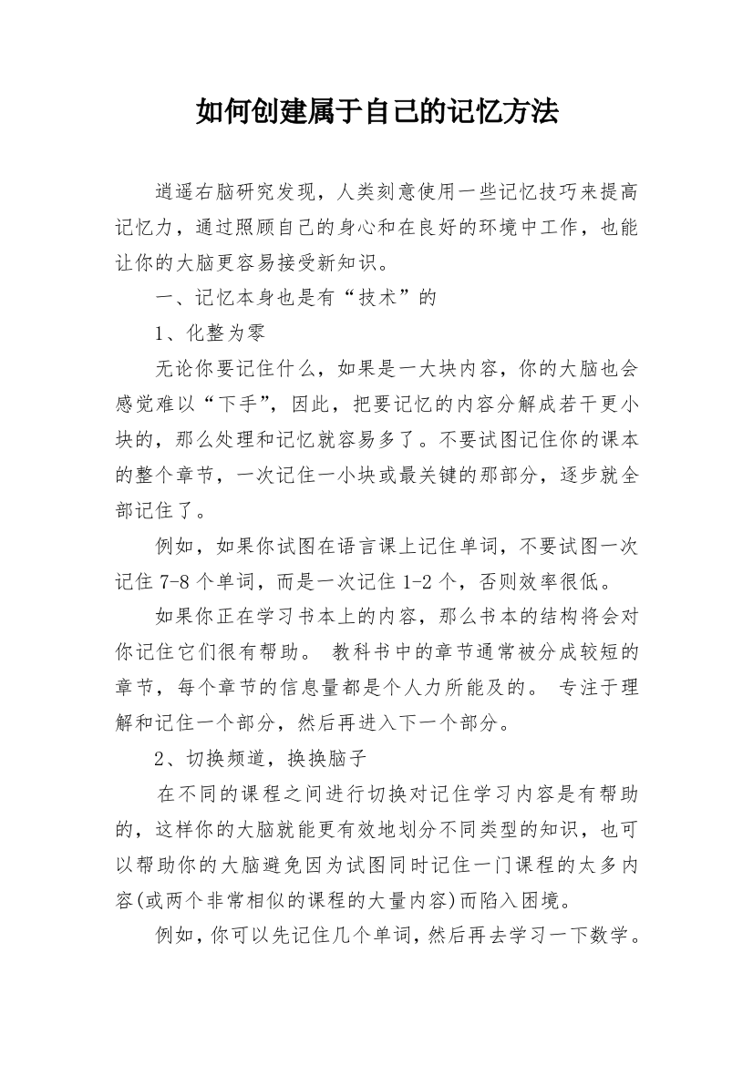 如何创建属于自己的记忆方法