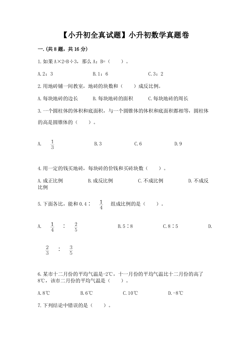 【小升初全真试题】小升初数学真题卷精品（典型题）